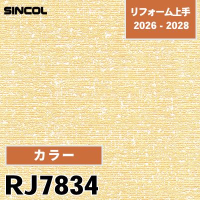 RJ7834 カラー 光触媒 消臭 シンコール 壁紙 リフォーム上手 2026-2028 (m販売)