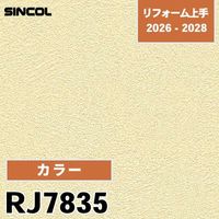 RJ7896 汚れ防止 不燃 光拡散 シンコール 壁紙 リフォーム上手 2026