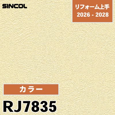 RJ7835 カラー 不燃 抗ウイルス 耐クラック シンコール 壁紙 リフォーム上手 2026-2028 (m販売)