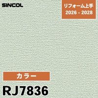 RJ7831 カラー シンコール 壁紙 リフォーム上手 2026-2028 (m販売)