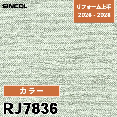 RJ7836 カラー 不燃 光触媒 消臭 撥水 シンコール 壁紙 リフォーム上手 2026-2028 (m販売)