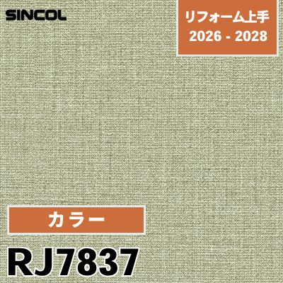 RJ7837 カラー 耐クラック 光触媒 消臭 シンコール 壁紙 リフォーム上手 2026-2028 (m販売)