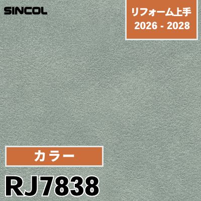 RJ7838 カラー 光触媒 消臭 シンコール 壁紙 リフォーム上手 2026-2028 (m販売)