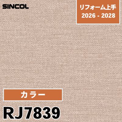 RJ7839 カラー 光触媒 消臭 吸放湿 シンコール 壁紙 リフォーム上手 2026-2028 (m販売)