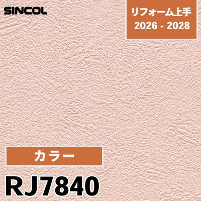RJ7840 カラー 光触媒 消臭 撥水 シンコール 壁紙 リフォーム上手 2026-2028 (m販売)