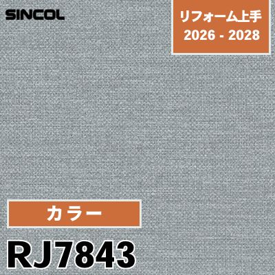 RJ7843 カラー 光触媒 消臭 吸放湿 シンコール 壁紙 リフォーム上手 2026-2028 (m販売)