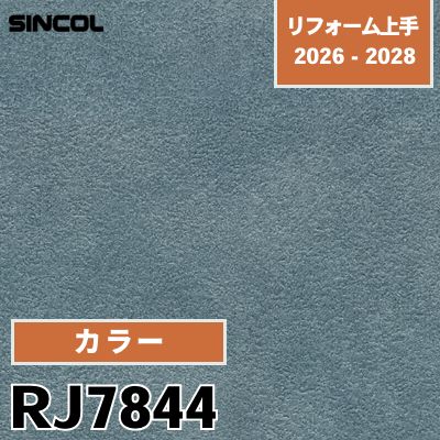 RJ7844 カラー 光触媒 消臭 シンコール 壁紙 リフォーム上手 2026-2028
