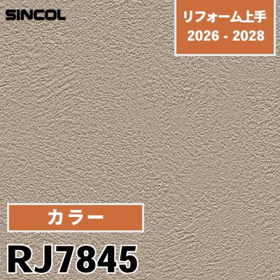 RJ7845 カラー 不燃 抗ウイルス 耐クラック シンコール 壁紙 リフォーム上手 2026-2028 (m販売)