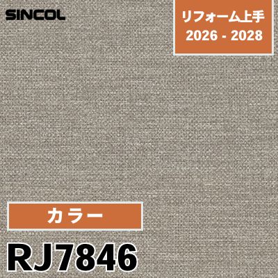 RJ7846 カラー 光触媒 消臭 吸放湿 シンコール 壁紙 リフォーム上手 2026-2028 (m販売)