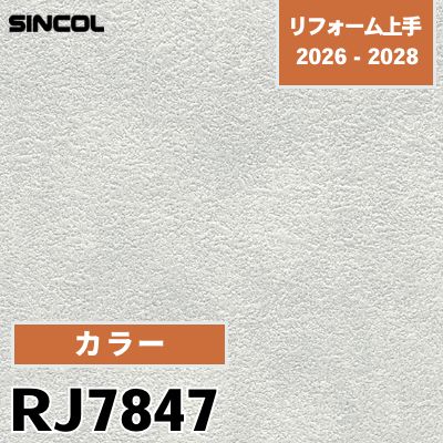 RJ7847 カラー 光触媒 消臭 シンコール 壁紙 リフォーム上手 2026-2028