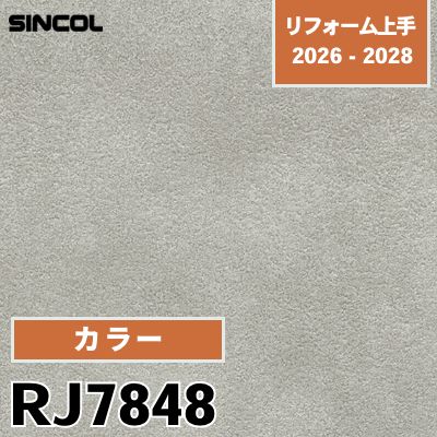 RJ7848 カラー 光触媒 消臭 シンコール 壁紙 リフォーム上手 2026-2028