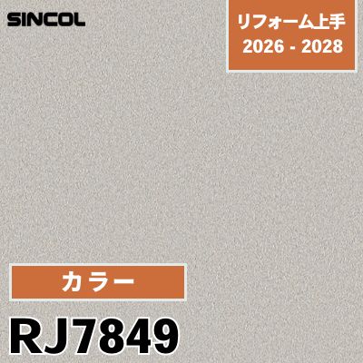 RJ7849 カラー シンコール 壁紙 リフォーム上手 2026-2028 (m販売)