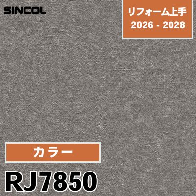 RJ7850 カラー 不燃 光触媒 消臭 撥水 シンコール 壁紙 リフォーム上手 2026-2028 (m販売)