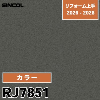 RJ7851 カラー シンコール 壁紙 リフォーム上手 2026-2028 (m販売)