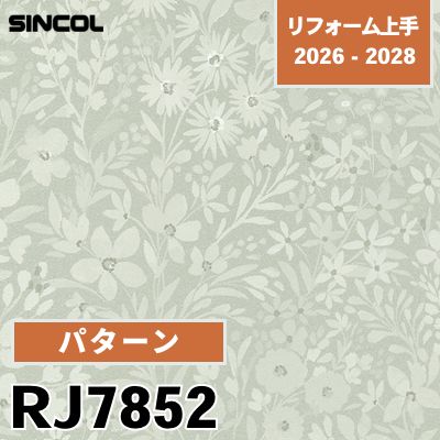 RJ7852 パターン 光触媒 消臭 撥水 シンコール 壁紙 リフォーム上手 2026-2028 (m販売)