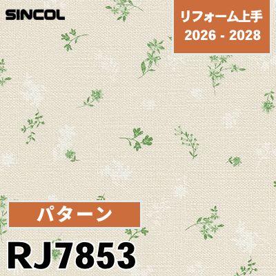 RJ7853 パターン 光触媒 消臭 撥水 シンコール 壁紙 リフォーム上手 2026-2028 (m販売)