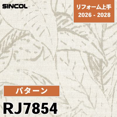 RJ7854 パターン 光触媒 消臭 シンコール 壁紙 リフォーム上手 2026