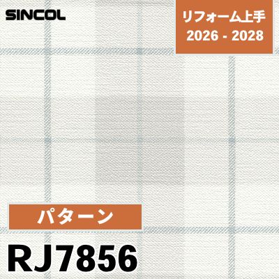 RJ7856 パターン シンコール 壁紙 リフォーム上手 2026-2028 (m販売)