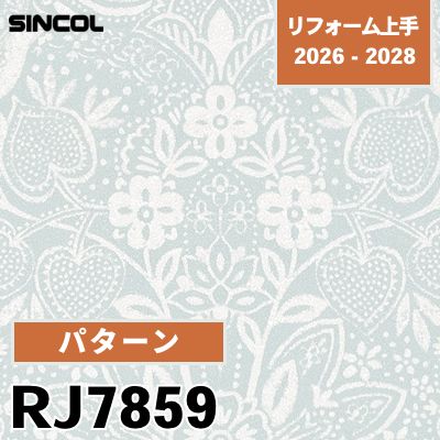 眞壁ページ RJ7859 パターン 光触媒 消臭 撥水 シンコール 壁紙 リフォーム上手