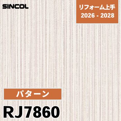 RJ7860 パターン シンコール 壁紙 リフォーム上手 2026-2028 (m販売)