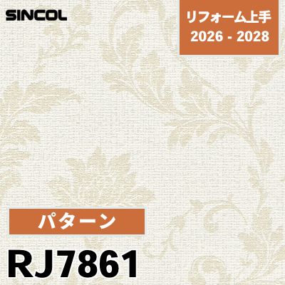 RJ7861 パターン 光触媒 消臭 シンコール 壁紙 リフォーム上手 2026-2028 (m販売)