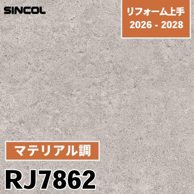 RJ7862 マテリアル調 不燃 耐クラック 撥水 シンコール 壁紙 リフォーム上手 2026-2028 (m販売)