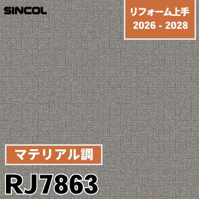 RJ7863 マテリアル調 光触媒 消臭 シンコール 壁紙 リフォーム上手 2026-2028 (m販売)