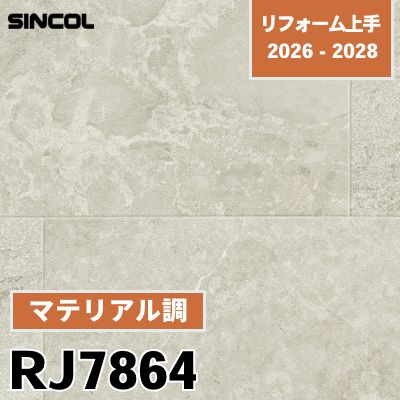 RJ7864 マテリアル調 不燃 シンコール 壁紙 リフォーム上手 2026-2028 (m販売)