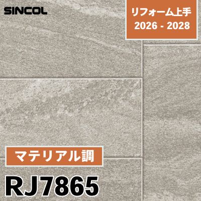 RJ7865 マテリアル調 不燃 シンコール 壁紙 リフォーム上手 2026-2028 (m販売)