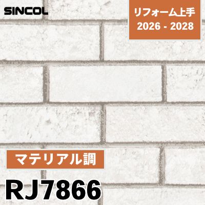 RJ7866 マテリアル調 不燃 シンコール 壁紙 リフォーム上手 2026-2028 (m販売)