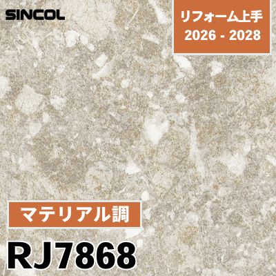 RJ7868 マテリアル調 不燃 シンコール 壁紙 リフォーム上手 2026-2028 (m販売)