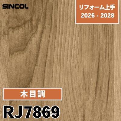 RJ7869 木目調 光触媒 消臭 シンコール 壁紙 リフォーム上手 2026-2028 (m販売)