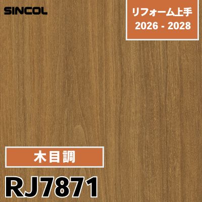RJ7871 木目調 不燃 シンコール 壁紙 リフォーム上手 2026-2028 (m販売)