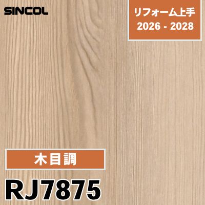 RJ7875 木目調 不燃 シンコール 壁紙 リフォーム上手 2026-2028 (m販売)