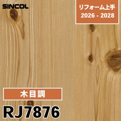 RJ7876 木目調 不燃 シンコール 壁紙 リフォーム上手 2026-2028 (m販売)