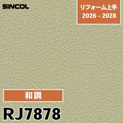 RJ7878 和調 シンコール 壁紙 リフォーム上手 2026-2028 (m販売)