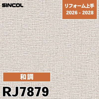 RJ7879 和調 表面強化 撥水 シンコール 壁紙 リフォーム上手 2026-2028 (m販売)