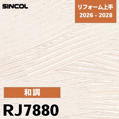 RJ7880 和調 シンコール 壁紙 リフォーム上手 2026-2028 (m販売)