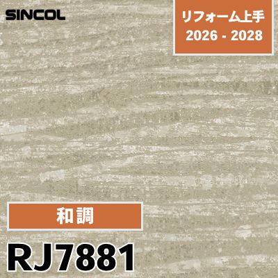 RJ7881 和調 シンコール 壁紙 リフォーム上手 2026-2028 (m販売)