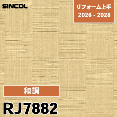 RJ7882 和調 シンコール 壁紙 リフォーム上手 2026-2028 (m販売)