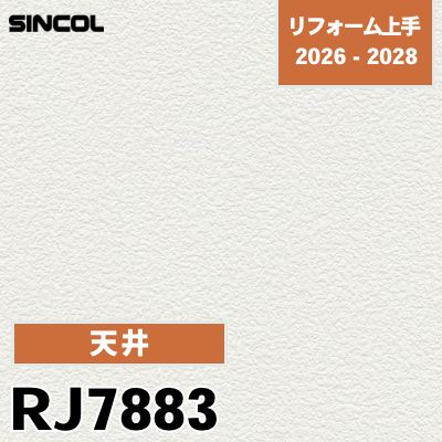 RJ7883 天井 光拡散 シンコール 壁紙 リフォーム上手 2026-2028 (m販売)