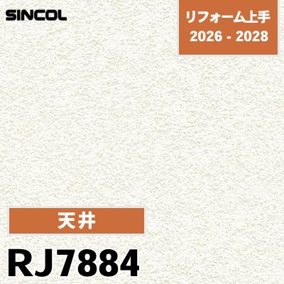 RJ7884 天井 透湿 シンコール 壁紙 リフォーム上手 2026-2028 (m販売)