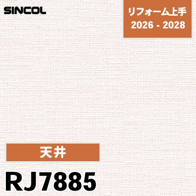 RJ7885 天井 不燃 透湿 シンコール 壁紙 リフォーム上手 2026-2028 (m販売)