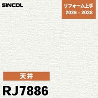 RJ7889 汚れ防止 表面強化 シンコール 壁紙 リフォーム上手 2026-2028