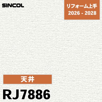 RJ7886 天井 不燃 光触媒 消臭 シンコール 壁紙 リフォーム上手 2026-2028 (m販売)