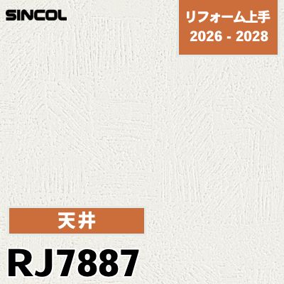 RJ7887 天井 光触媒 消臭 透湿 シンコール 壁紙 リフォーム上手 2026-2028 (m販売)