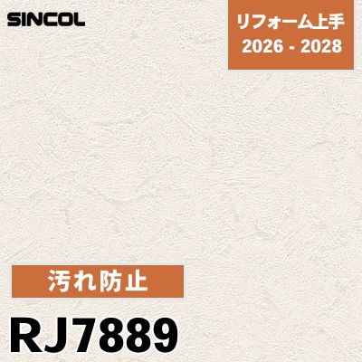RJ7889 汚れ防止 表面強化 シンコール 壁紙 リフォーム上手 2026-2028