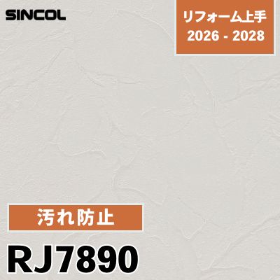 RJ7890 汚れ防止 シンコール 壁紙 リフォーム上手 2026-2028 (m販売)