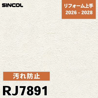 RJ7891 汚れ防止 表面強化 シンコール 壁紙 リフォーム上手 2026-2028 (m販売)