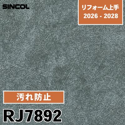 RJ7892 汚れ防止 表面強化 シンコール 壁紙 リフォーム上手 2026-2028 (m販売)